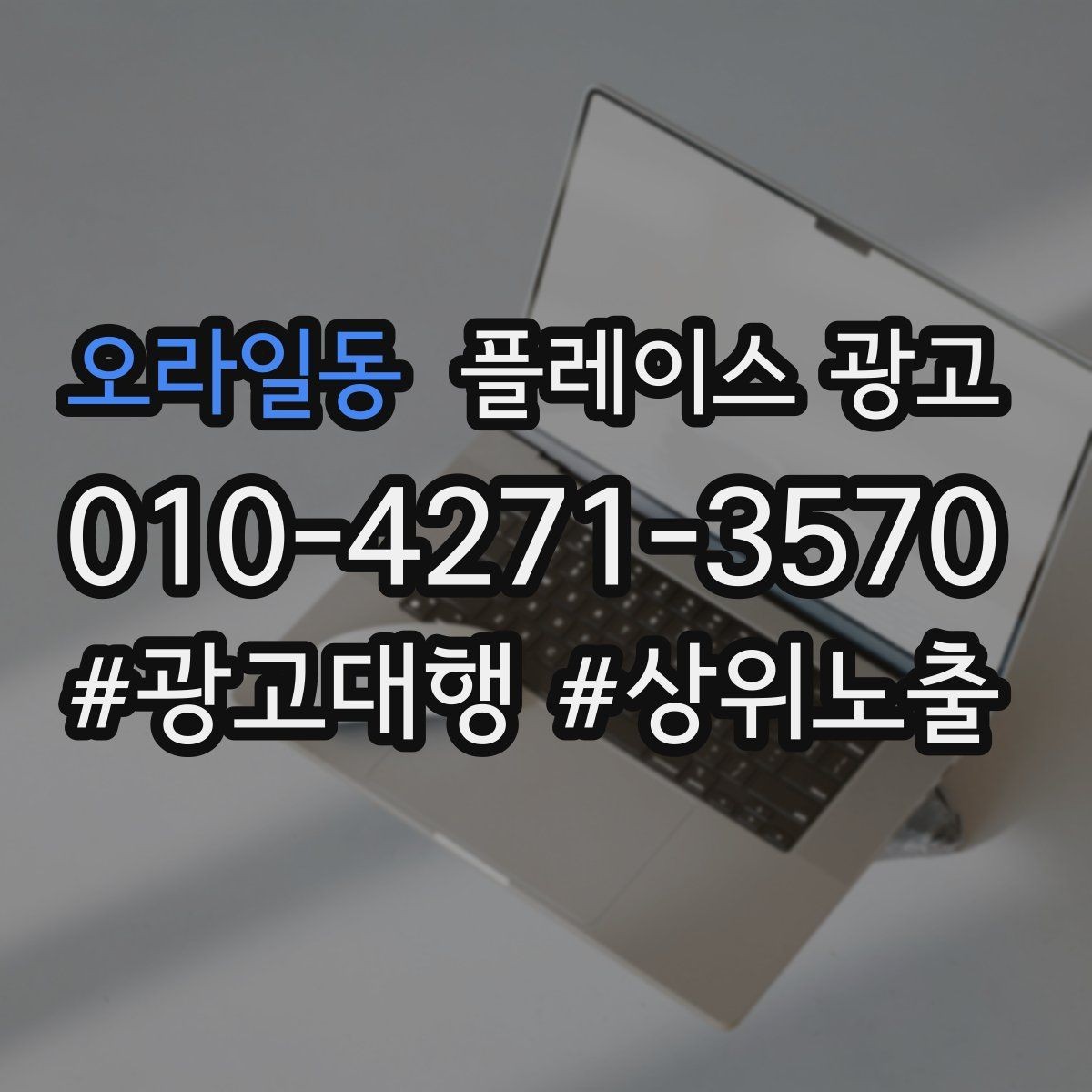 오라일동 플레이스 광고 과장 문구를 쓰지 않고도 설득하는 방법