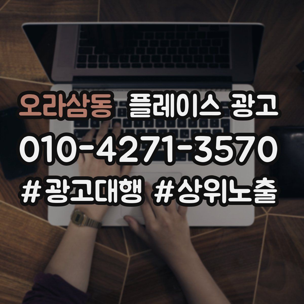 오라삼동 플레이스 광고 비수기에도 문의를 유지하는 방법