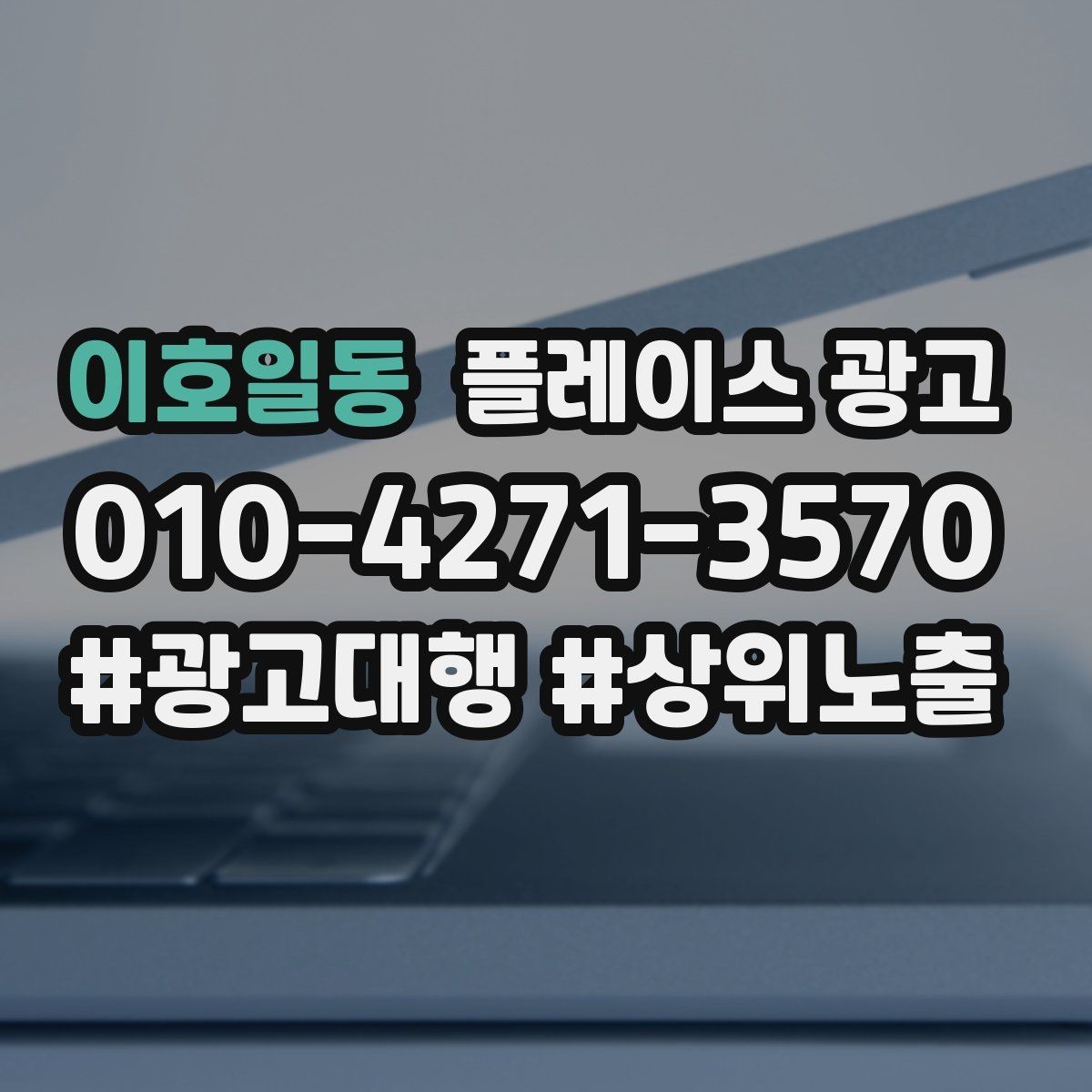 이호일동 플레이스 광고 성수기 전에 준비해야 할 체크리스트