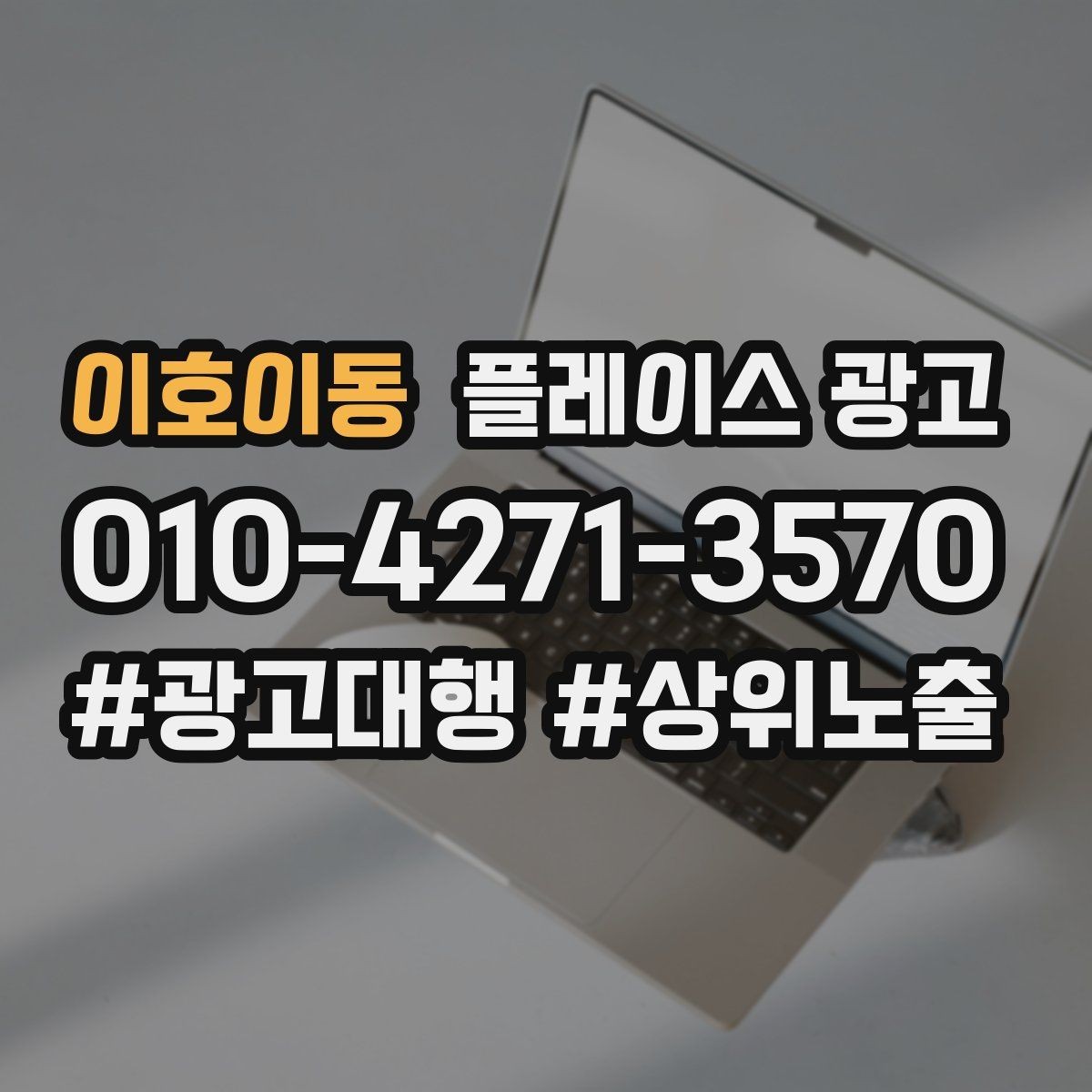 이호이동 플레이스 광고 최저가 문구가 위험한 이유와 대안