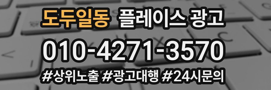 도두일동 플레이스 광고