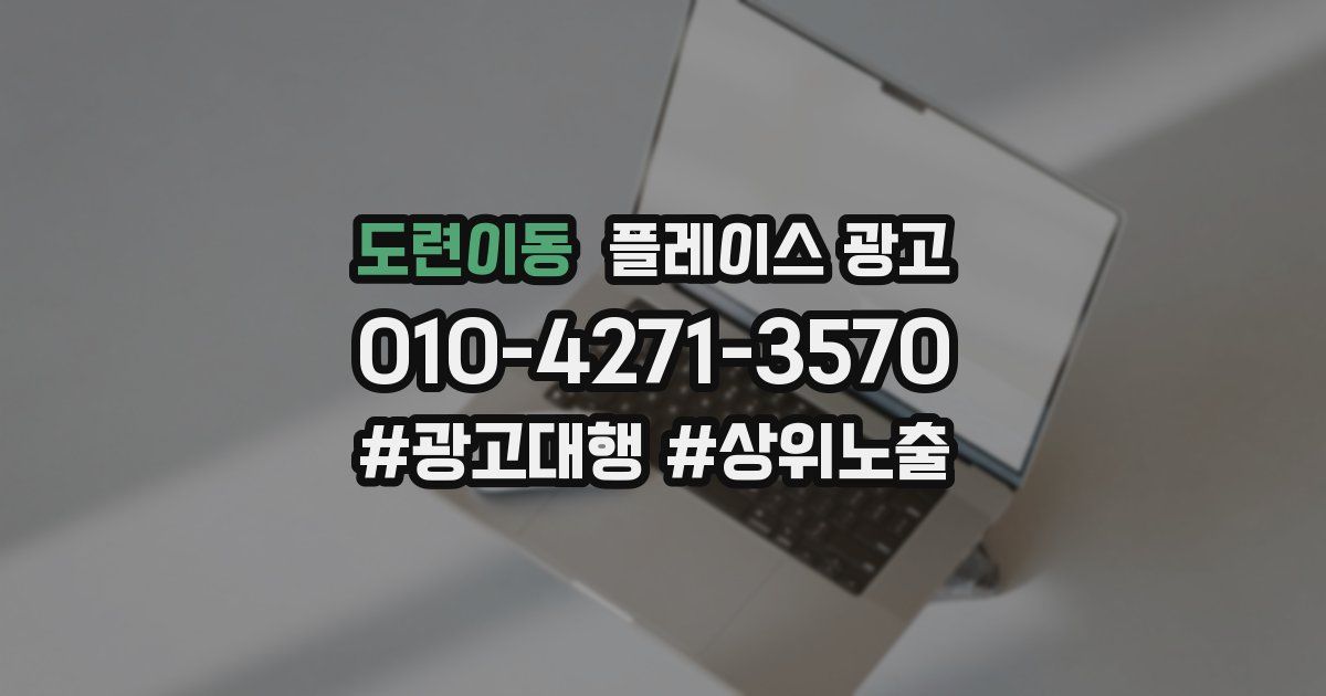 도련이동 플레이스 광고