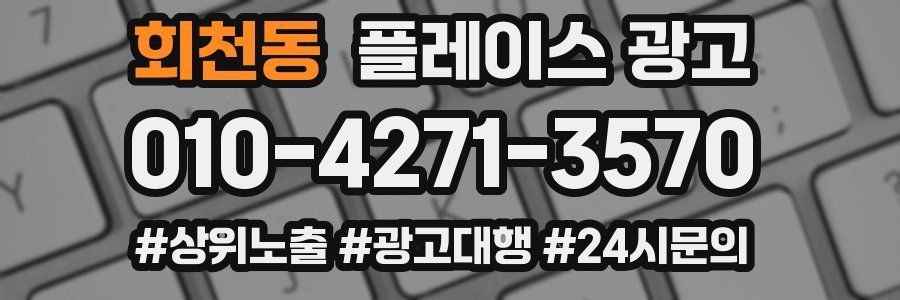 회천동 플레이스 광고
