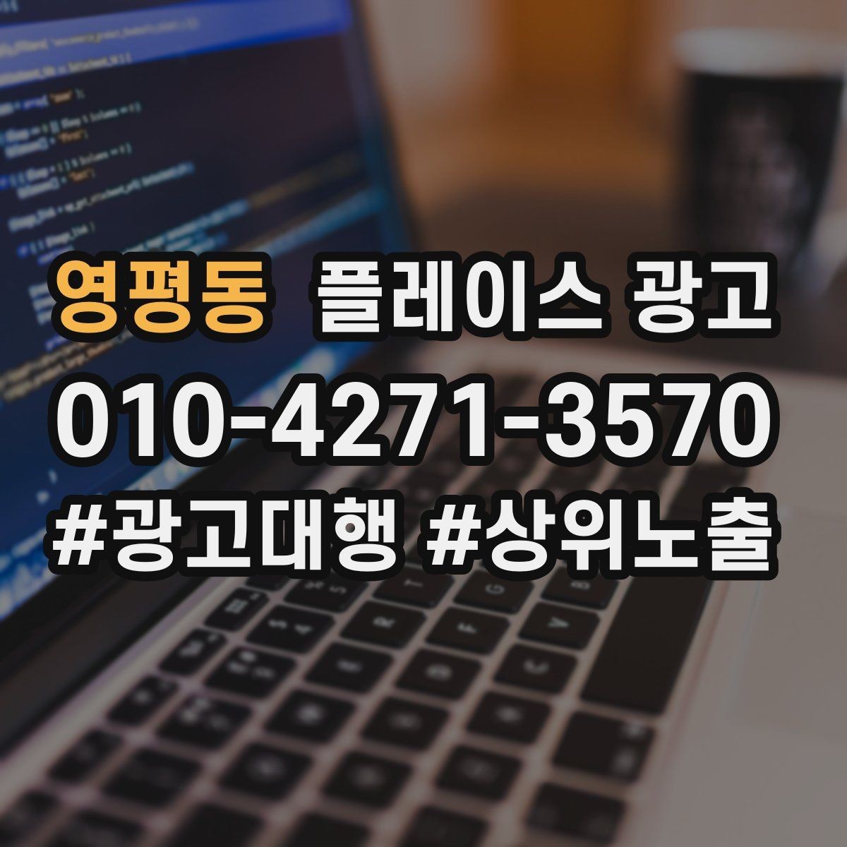 영평동 플레이스 광고 매일 체크하면 좋은 한 화면 지표