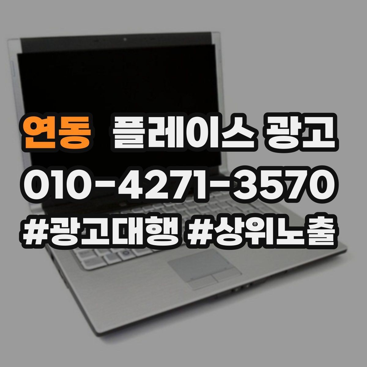 연동 플레이스 광고 노출보다 문의가 중요한 이유