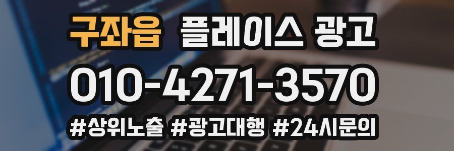 구좌읍 플레이스 광고