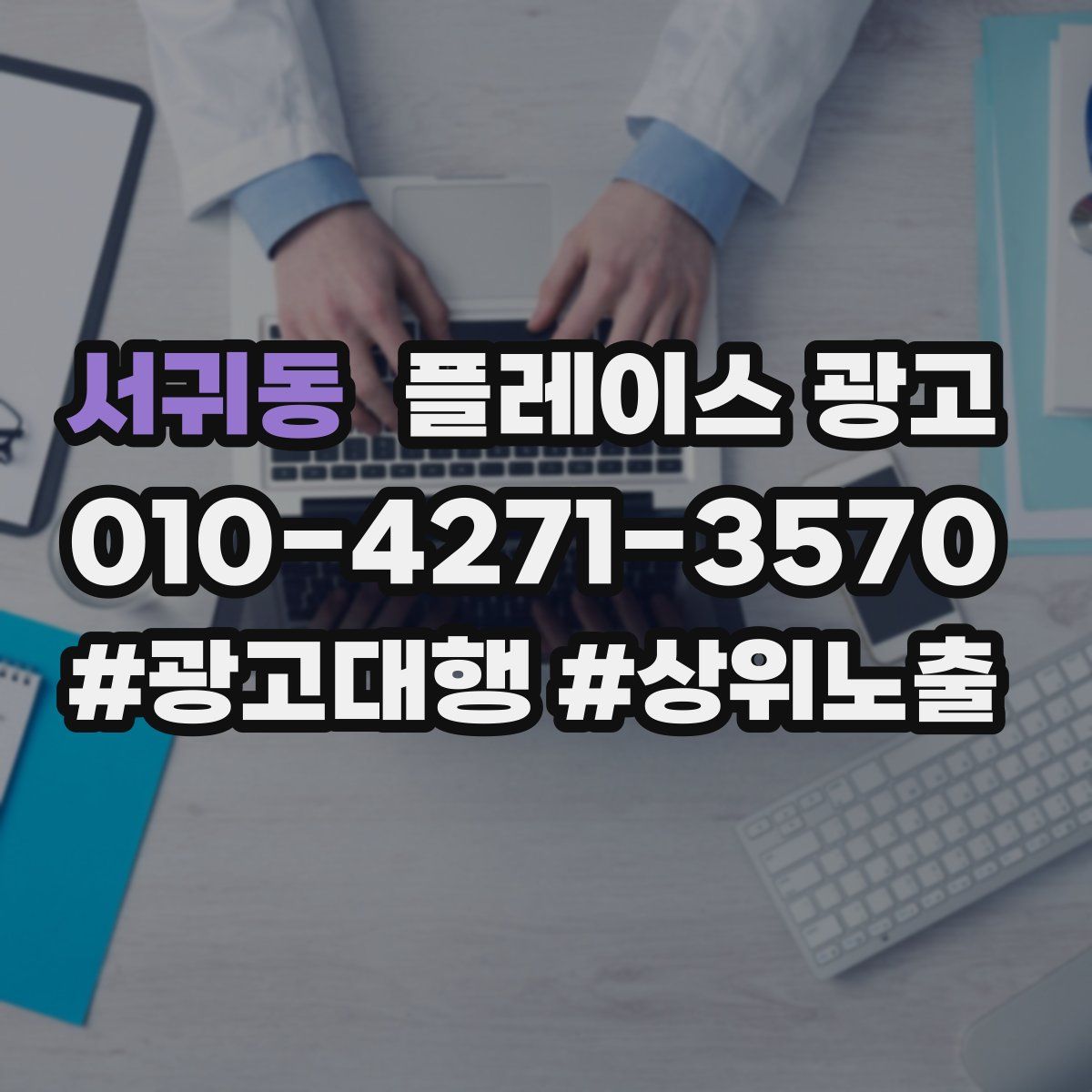 서귀동 플레이스 광고