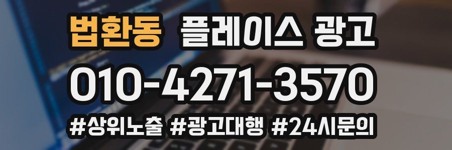 법환동 플레이스 광고