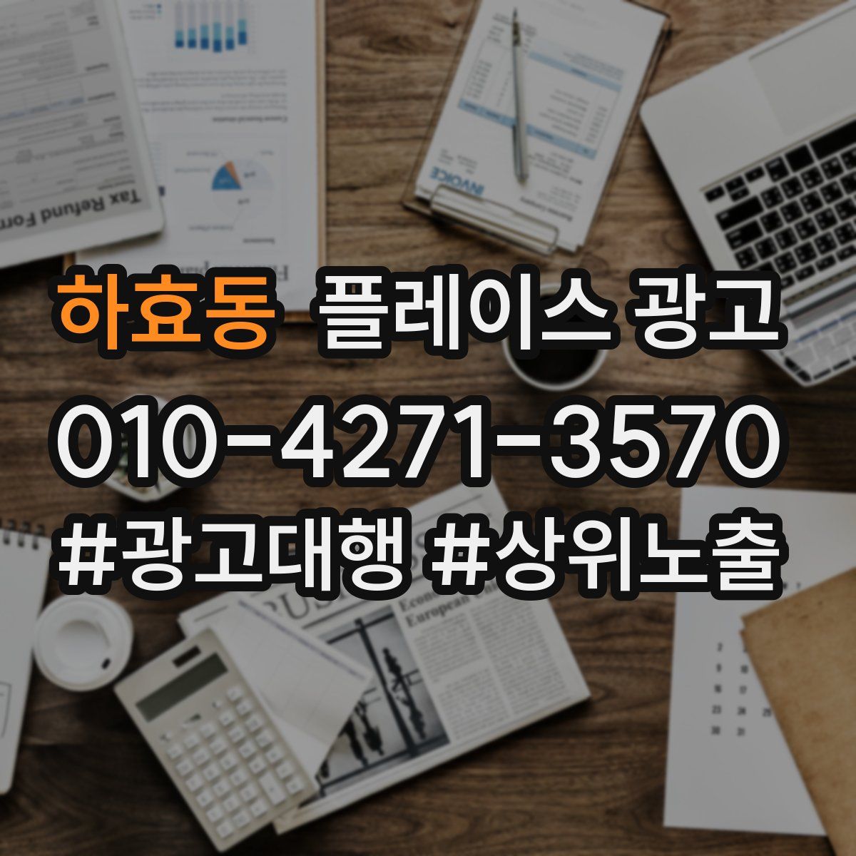 하효동 플레이스 광고