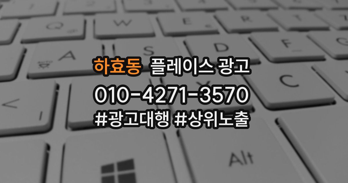 하효동 플레이스 광고