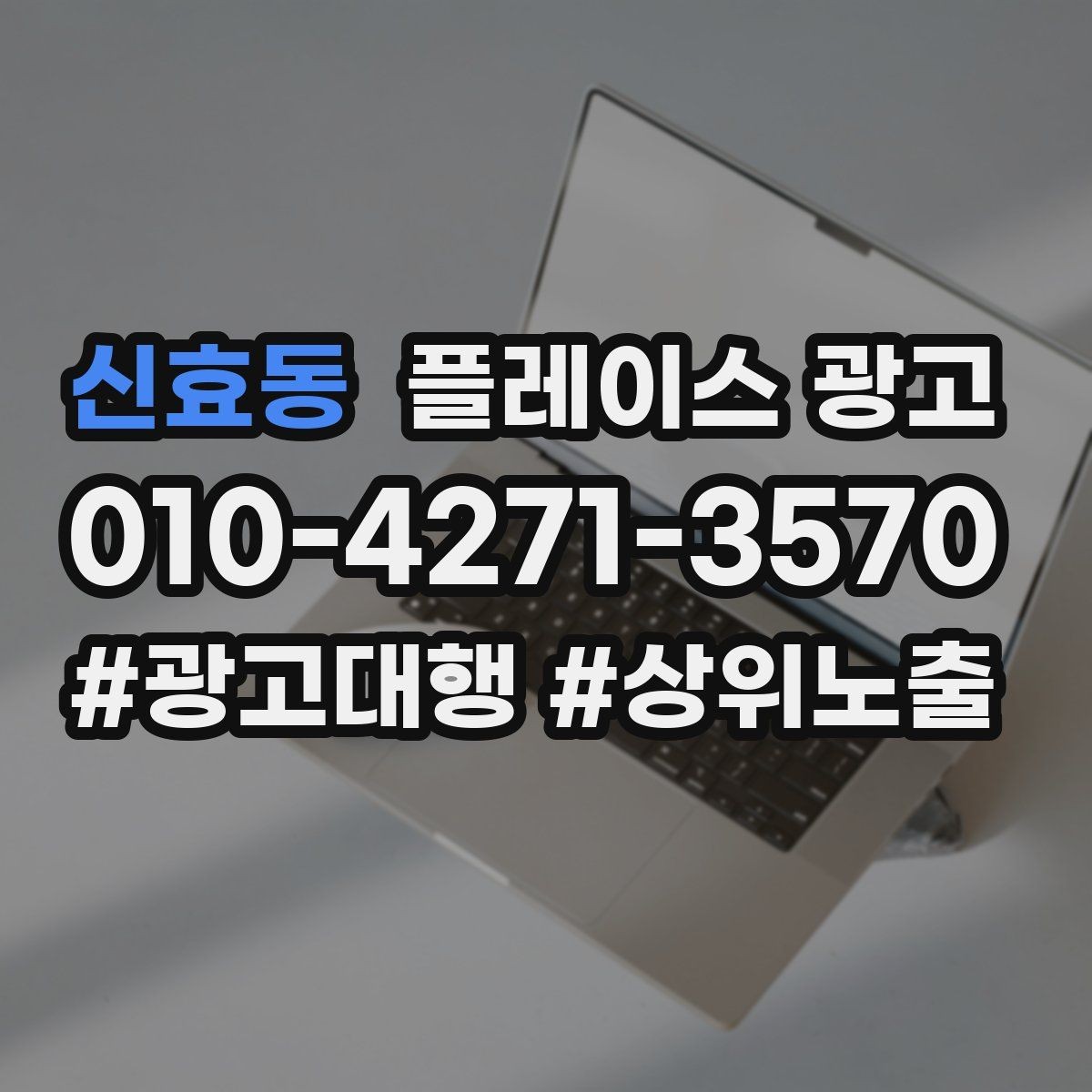 신효동 플레이스 광고 빈 시간대를 채우는 예산 운영 팁