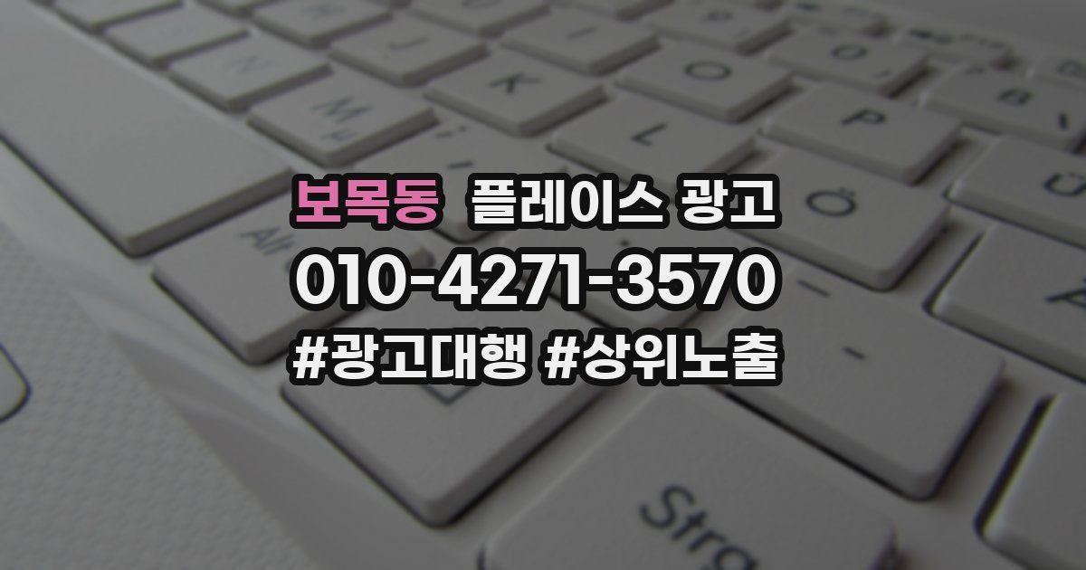 보목동 플레이스 광고