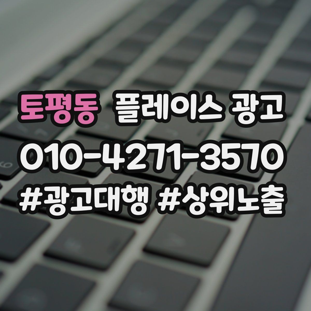 토평동 플레이스 광고 당일 가능 문구가 전환에 좋은 경우