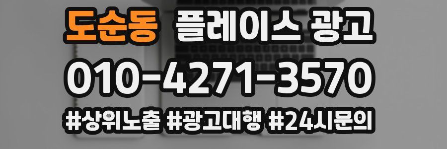 도순동 플레이스 광고