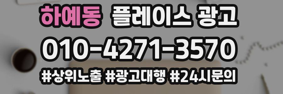 하예동 플레이스 광고