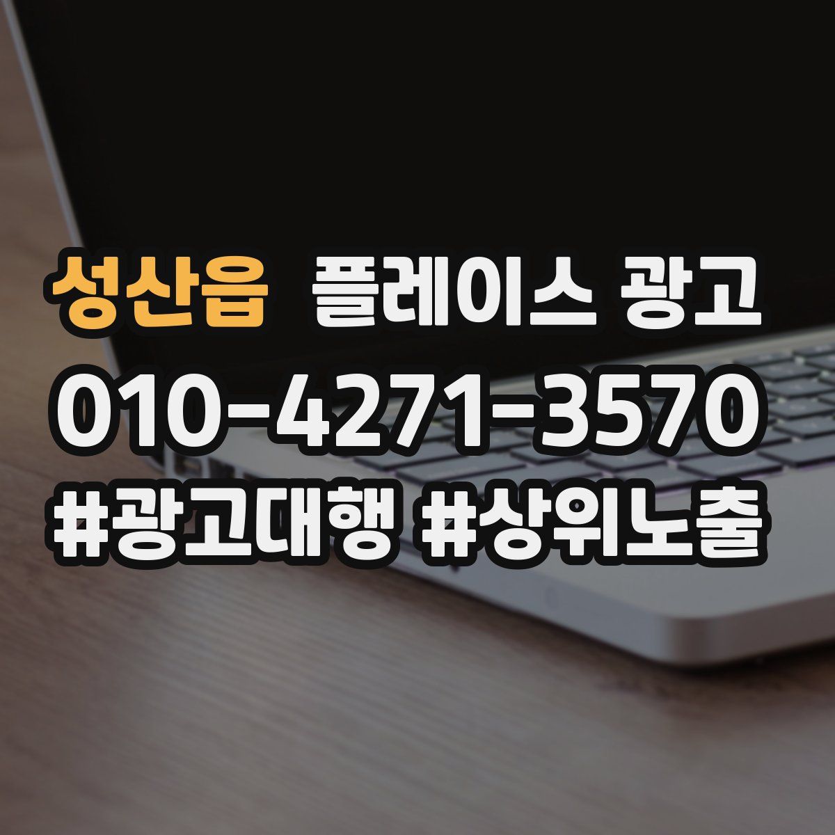 성산읍 플레이스 광고