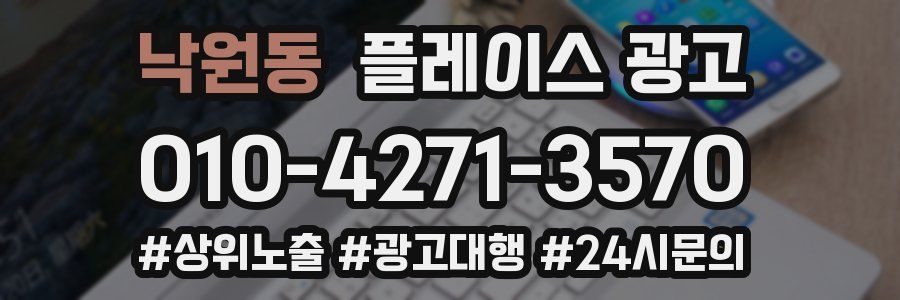 낙원동 플레이스 광고