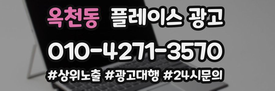 옥천동 플레이스 광고
