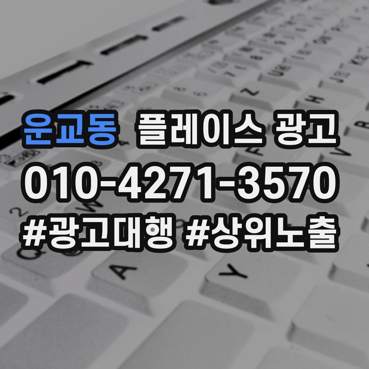 운교동 플레이스 광고 소개글을 고객 질문 순서로 배열하는 방법