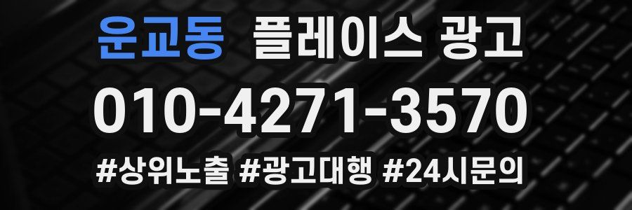 운교동 플레이스 광고