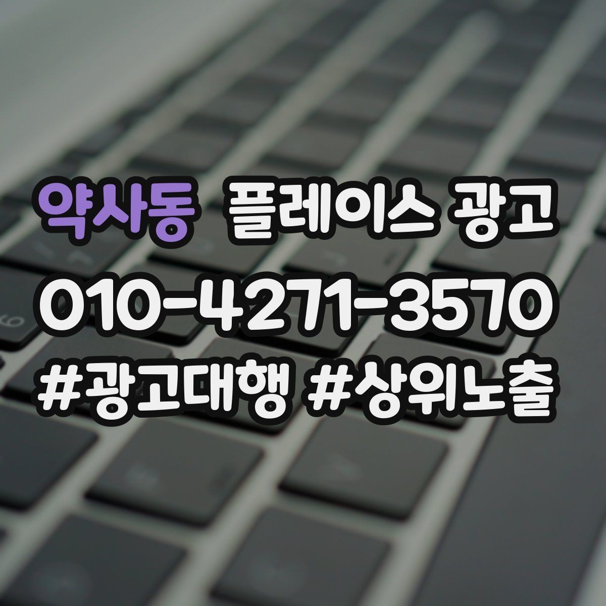 약사동 플레이스 광고 운영시간이 자주 바뀌면 생기는 손해