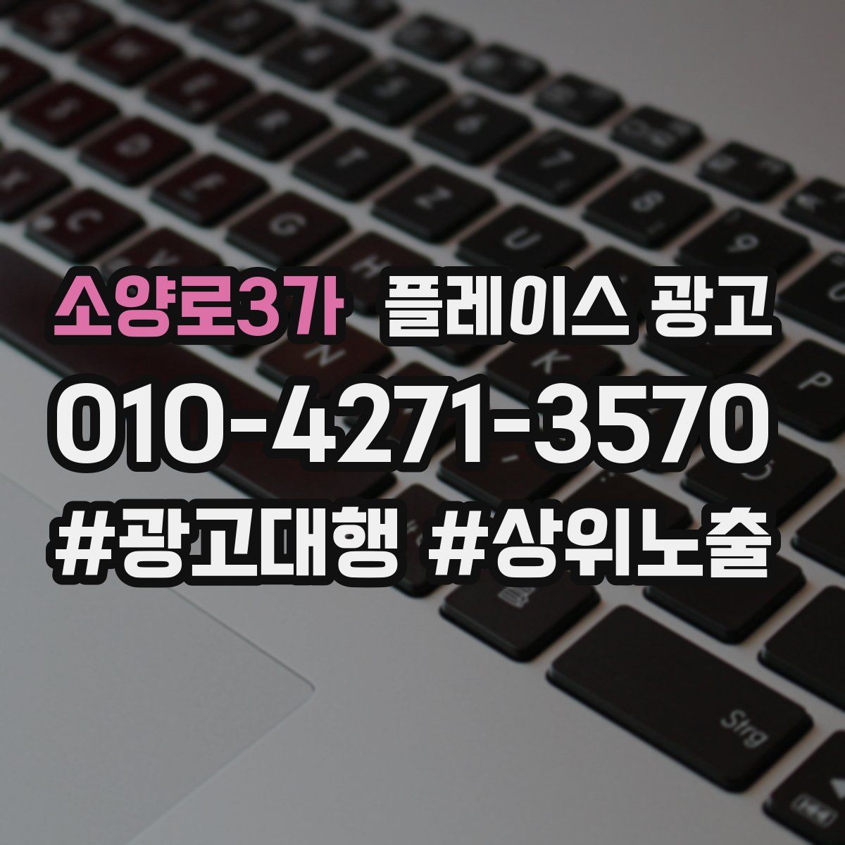 소양로3가 플레이스 광고