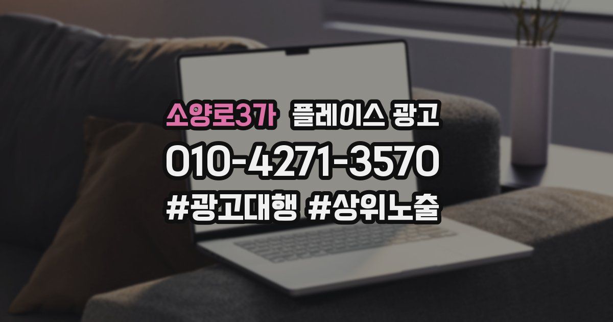 소양로3가 플레이스 광고