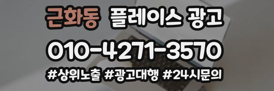 근화동 플레이스 광고