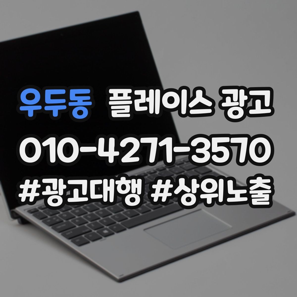 우두동 플레이스 광고 클릭이 줄면 소재부터 점검해야 한다