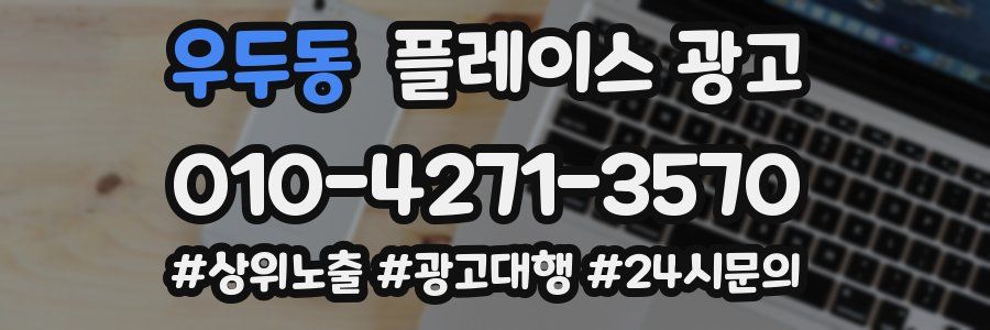 우두동 플레이스 광고