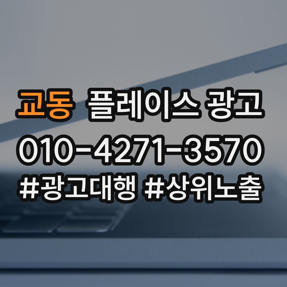 교동 플레이스 광고 정책 위반을 피하는 운영 체크리스트