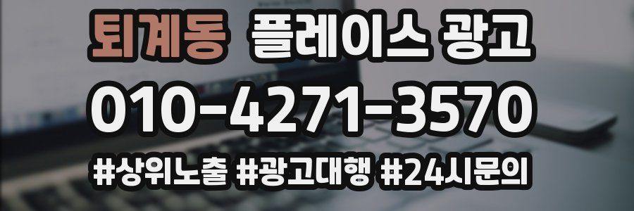퇴계동 플레이스 광고