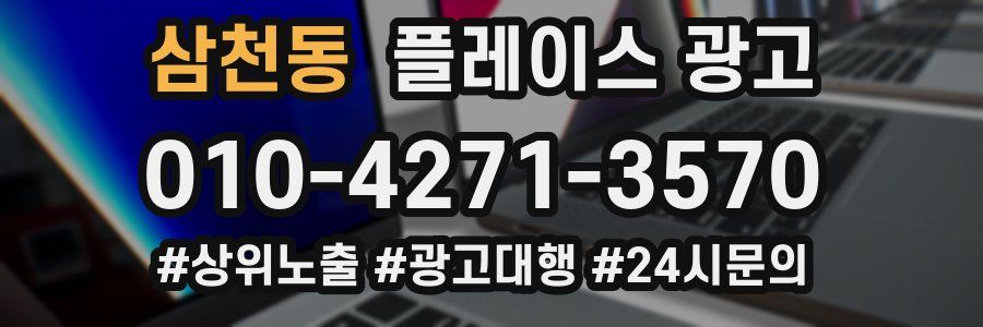 삼천동 플레이스 광고
