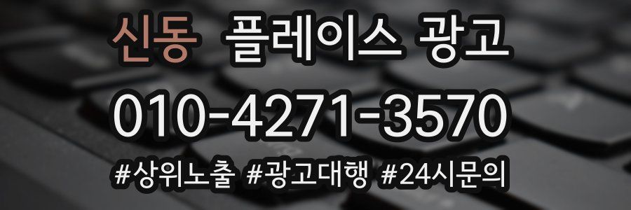 신동 플레이스 광고