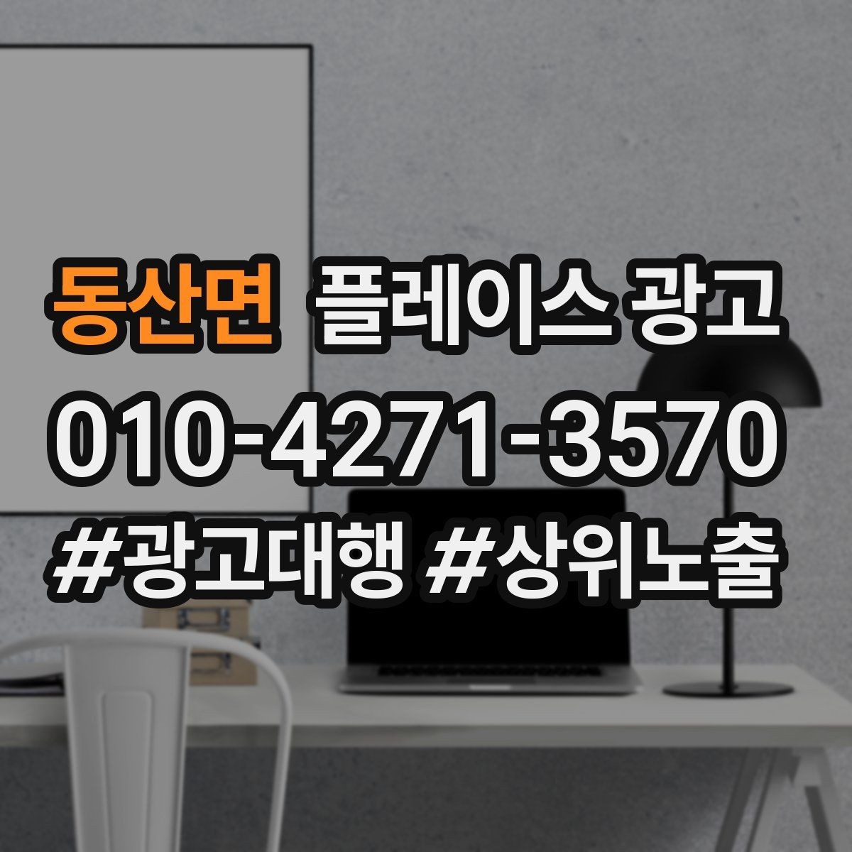 동산면 플레이스 광고 정책 위반을 피하는 안전한 운영 습관