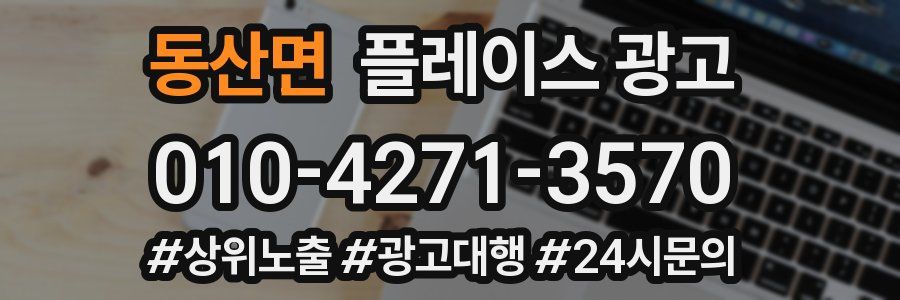 동산면 플레이스 광고