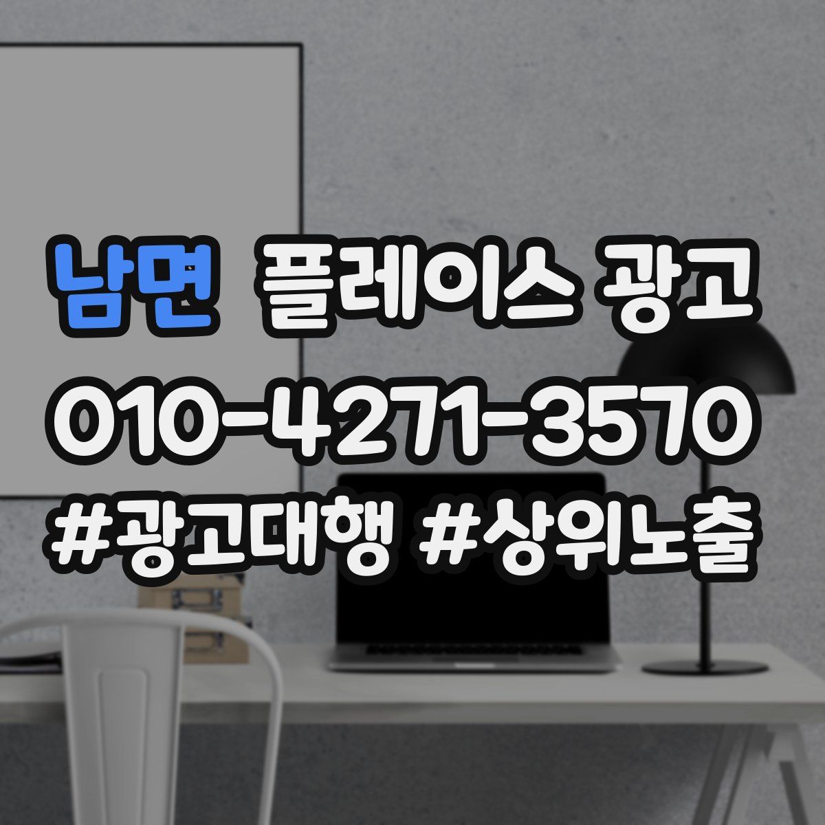남면 플레이스 광고