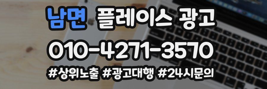 남면 플레이스 광고