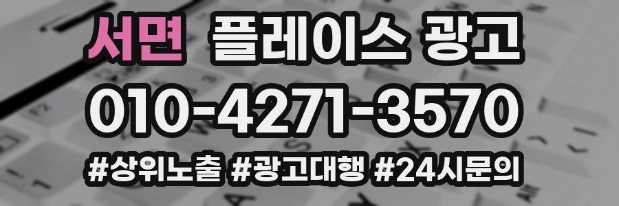 서면 플레이스 광고