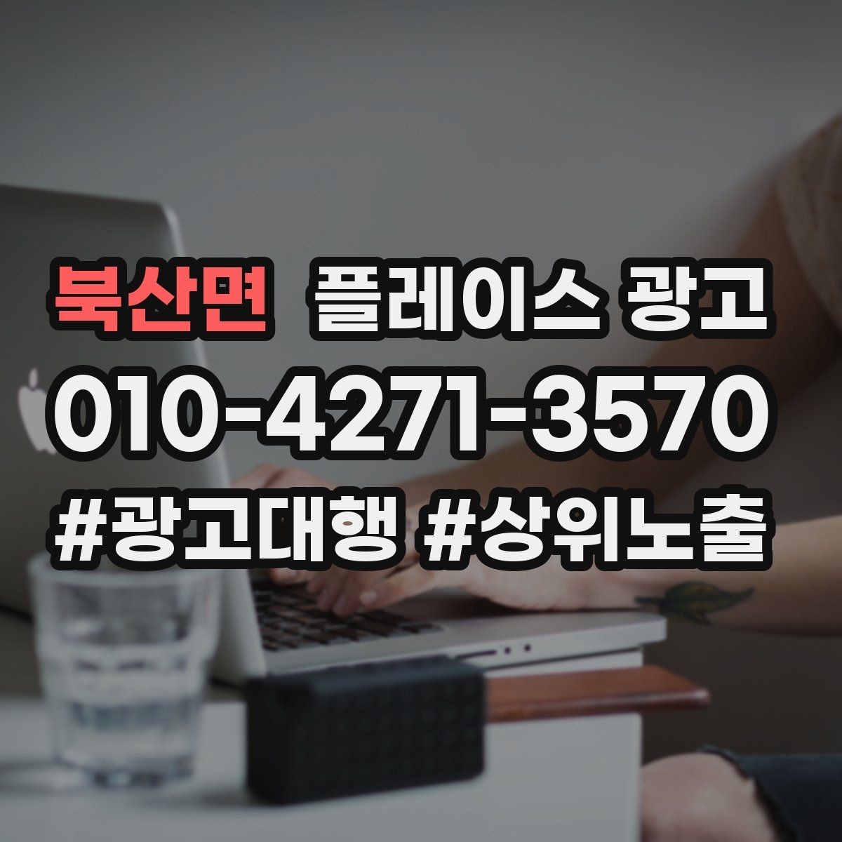 북산면 플레이스 광고 단골 위주 매장도 신규 유입이 필요한 이유