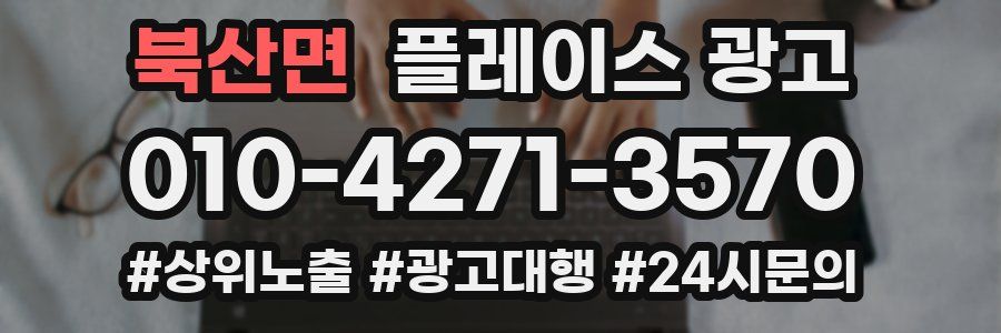 북산면 플레이스 광고