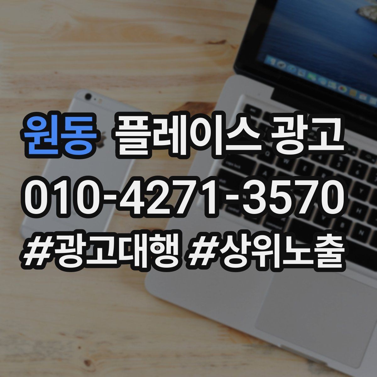 원동 플레이스 광고 가격을 적지 않아도 신뢰를 얻는 방법