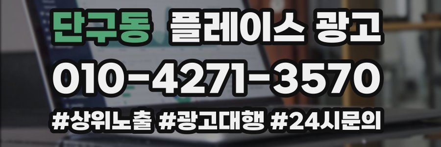 단구동 플레이스 광고
