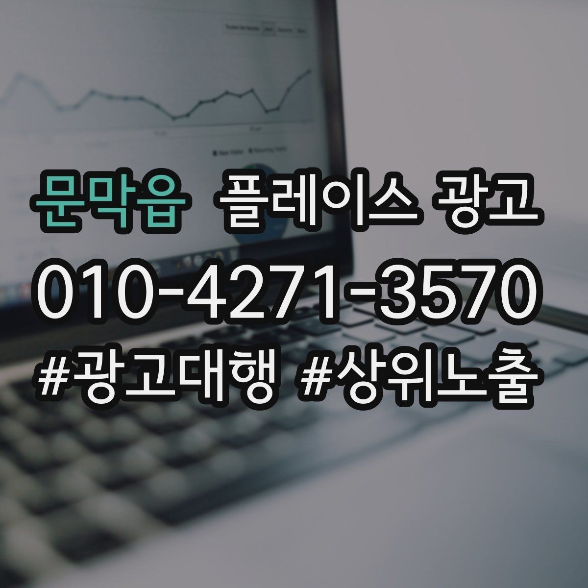 문막읍 플레이스 광고 전화 vs 톡톡, 업종별 최적 조합