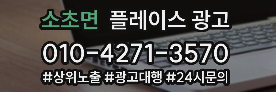 소초면 플레이스 광고