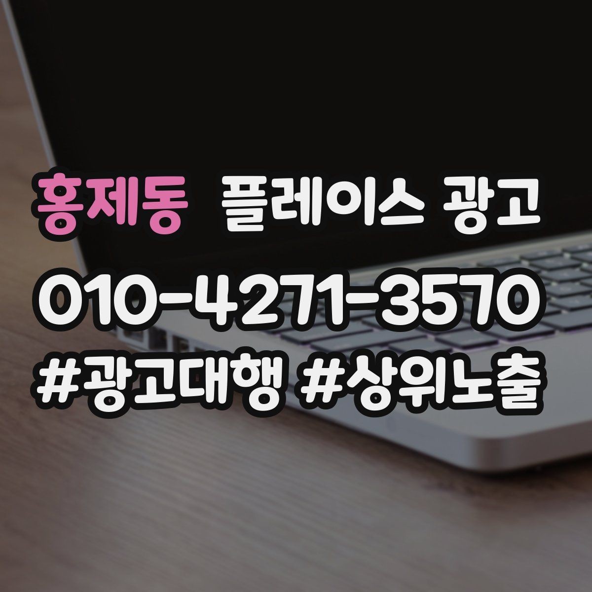 홍제동 플레이스 광고 월 예산을 나누는 3가지 방식