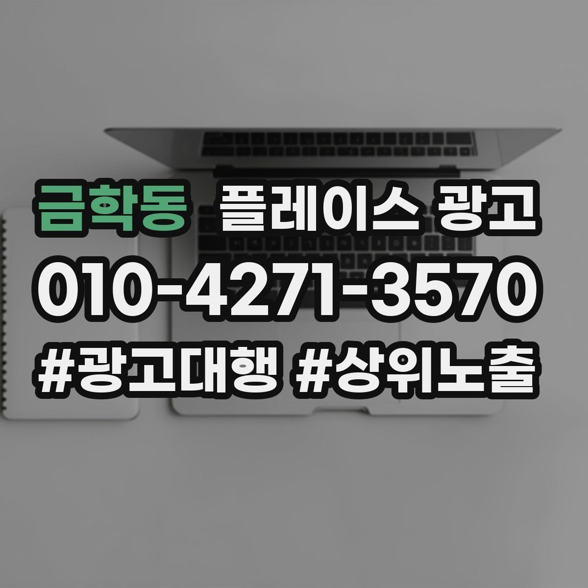 금학동 플레이스 광고 리뷰 수가 적어도 신뢰를 만드는 구성