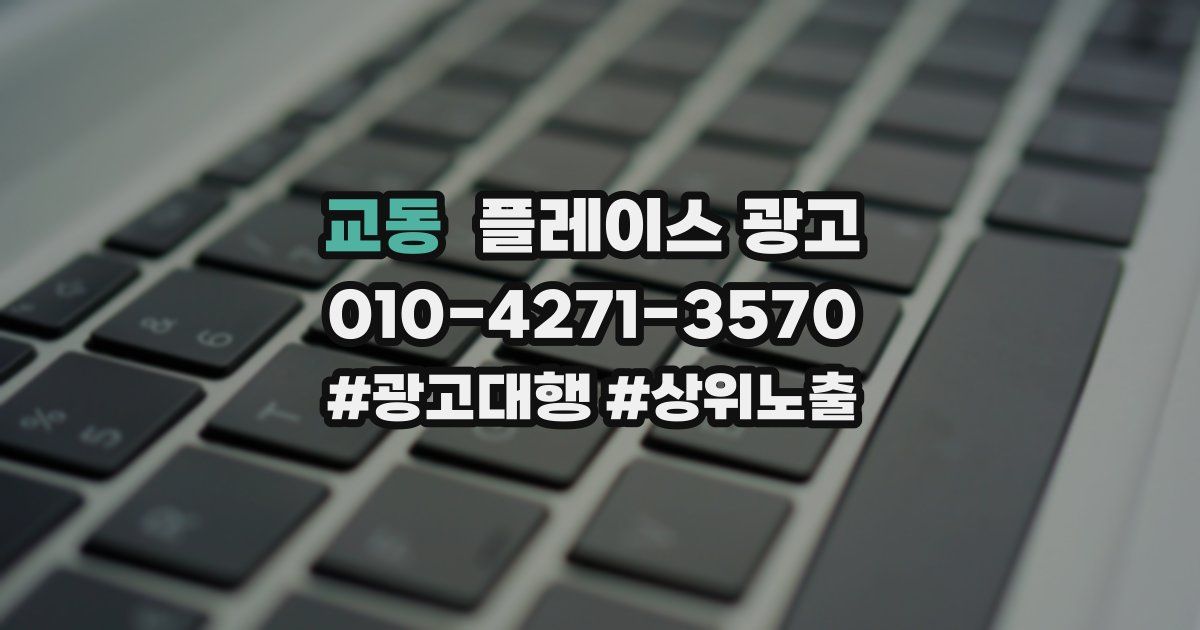 교동 플레이스 광고