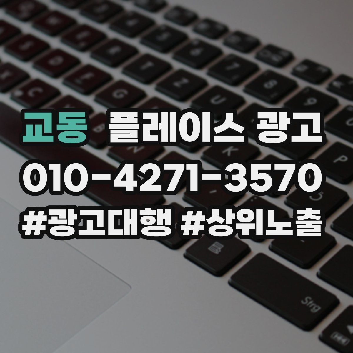 교동 플레이스 광고