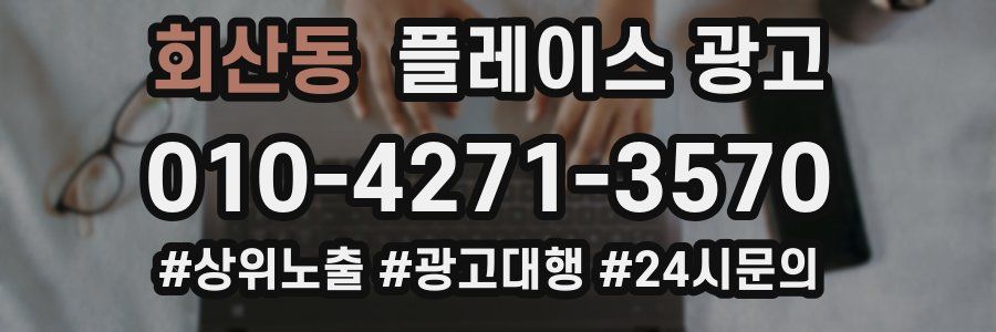 회산동 플레이스 광고
